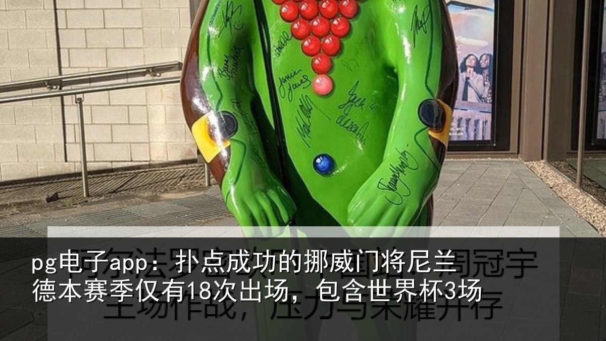 pg电子app：扑点成功的挪威门将尼兰德本赛季仅有18次出场，包含世界杯3场