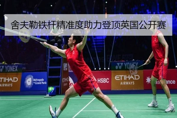 舍夫勒铁杆精准度助力登顶英国公开赛