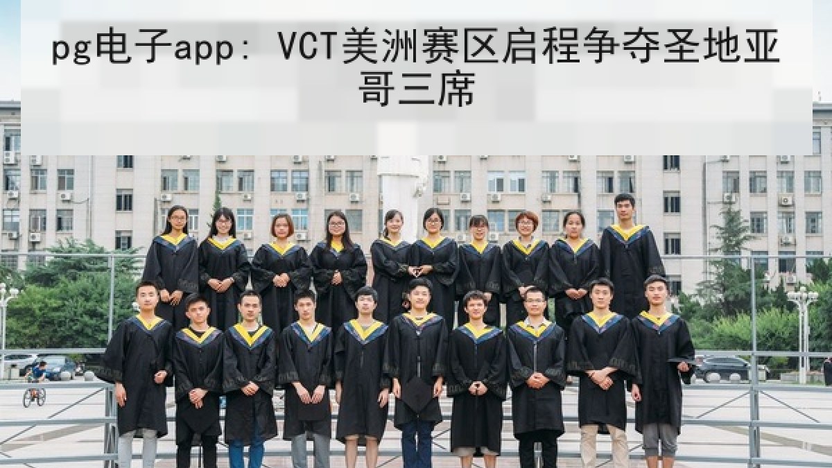pg电子app: VCT美洲赛区启程争夺圣地亚哥三席 pg电子app: VCT美洲赛区启程争夺圣地亚哥三席