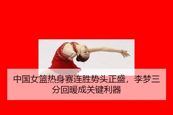 zhong-guo-nv-lan-re-shen-sai-lian-sheng-shi-tou-zheng-sheng-li-meng-san-fen-hui-nuan-cheng-guan-jian-li-qi-2-512.jpg