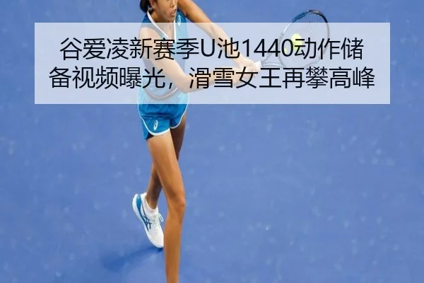 gu-ai-ling-xin-sai-ji-chi-dong-zuo-chu-bei-shi-pin-bao-guang-hua-xue-nv-wang-zai-pan-gao-feng-3-412.jpg