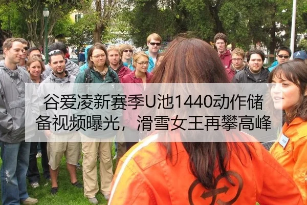 谷爱凌新赛季U池1440动作储备视频曝光，滑雪女王再攀高峰