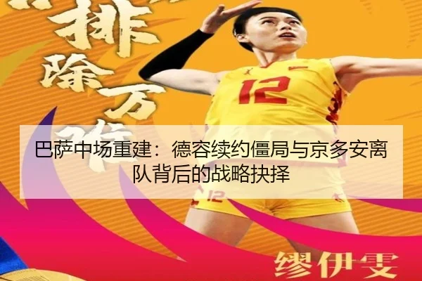 巴萨中场重建：德容续约僵局与京多安离队背后的战略抉择