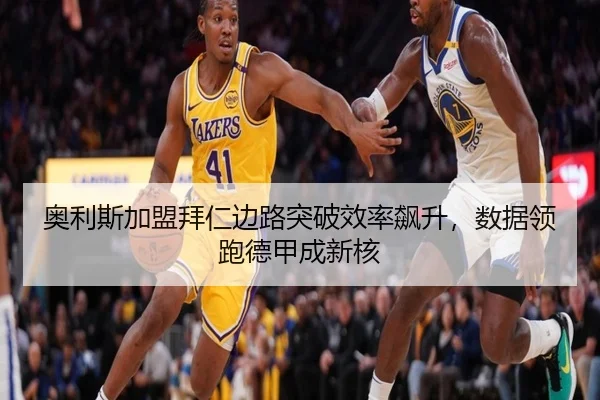 ao-li-si-jia-meng-bai-ren-bian-lu-tu-po-xiao-lv-biao-sheng-shu-ju-ling-pao-de-jia-cheng-xin-he-3-635.jpg