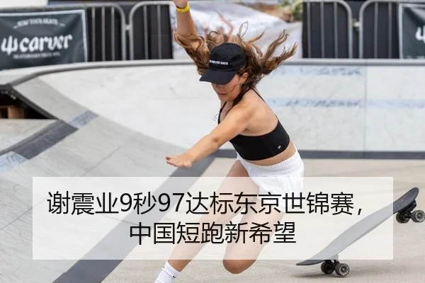 谢震业9秒97达标东京世锦赛，中国短跑新希望
