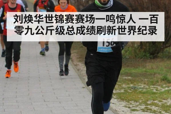 刘焕华世锦赛赛场一鸣惊人 一百零九公斤级总成绩刷新世界纪录