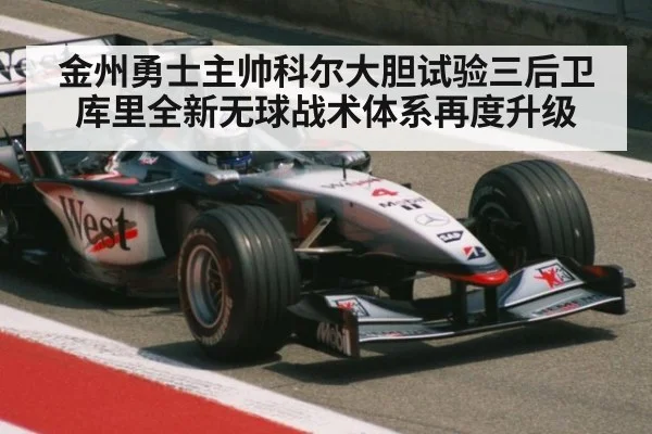 金州勇士主帅科尔大胆试验三后卫库里全新无球战术体系再度升级