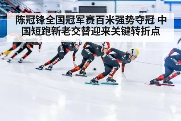 陈冠锋全国冠军赛百米强势夺冠 中国短跑新老交替迎来关键转折点